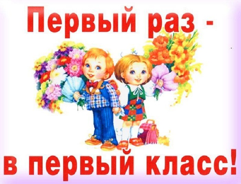 Первый раз в первый класс!!! Первый раз в первый класс!!!