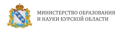 Министерство образования и науки Курской области