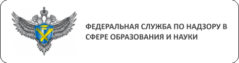 Федеральная служба по надзору в сфере образования и науки