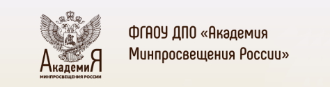 ФГАОУ ДПО &amp;quot;Академия Минпросвещения России&amp;quot;