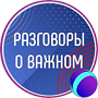 Разговоры о важном