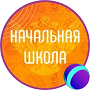 Начальная школа