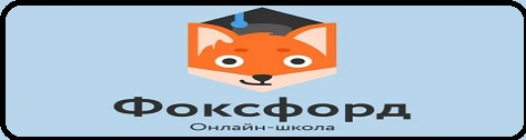 Фоксфорд